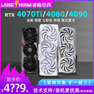 全新RTX4070Ti 4080SUPER 4090七彩虹华硕微星台式机电脑独立显卡