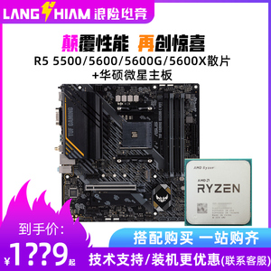 AMD锐龙R5 5500/5600G/5600X散片华硕微星B450 B550主板CPU套装