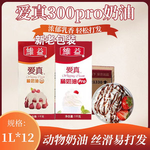 维益爱真淡奶油300pro1L*12动物稀奶油蛋糕裱花烘焙专用材料整箱