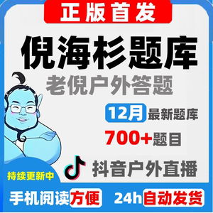 倪海杉题库|倪海衫户外答题|倪老师问答知识|12月最新题库|700+题