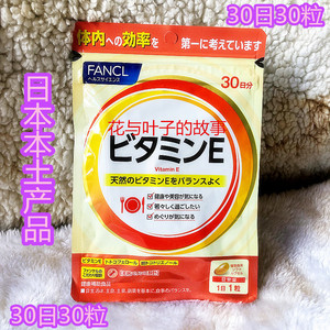 新版现货 日本 FANCL VE 抗氧化维他命E/Ve/维生素E 30日30粒5527