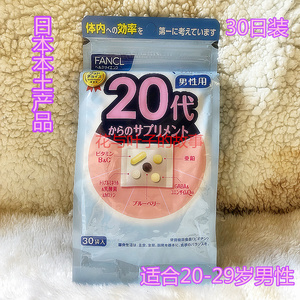 现货 日本原装 FANCL20代20岁男性男士综合维生素复合营养包 30日