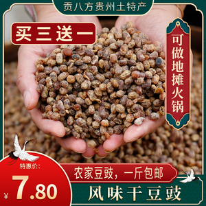 贵州特产豆豉 买三送一 自制臭豆鼓豆食小黄豆干豆鼓 干豆食500g