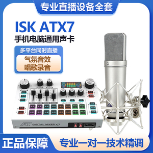 ISK ATX7外置声卡手机电脑直播唱歌麦克风设备户外K歌专业套装