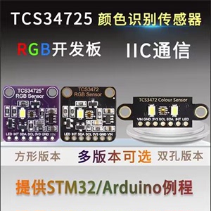 TCS34725 颜色传感器 Color Sensor RGB 开发板模块