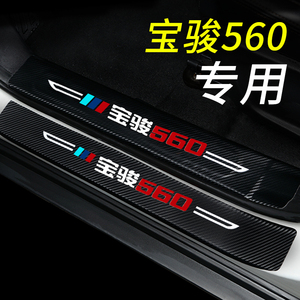 宝骏560/510/730门槛条改装配件专用530迎宾踏板内饰装饰汽车用品