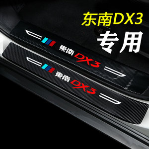 东南DX3/A5翼舞DX7门槛条DX5改装配件迎宾踏板内饰装饰汽车专用品