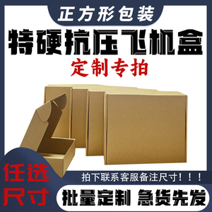 飞机盒特硬长扁正方形牛皮纸盒包装盒三层纸箱加硬飞机盒定做纸盒