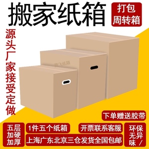 5个装搬家纸箱子打包用特硬大号五层加厚批发整理收纳快递周转箱