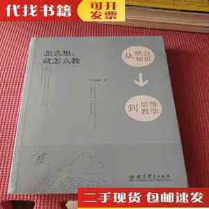 二手书怎么想，就怎么教——从默会知识到思维教学 丁际旺 教育