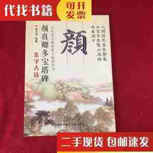 二手书颜真卿多宝塔碑集字古诗 施志伟 著 上海科学技术文献出版