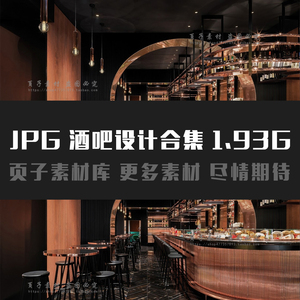 JPG 酒吧设计合集 意向图 空间方案 国内外设计 230套 平面方案