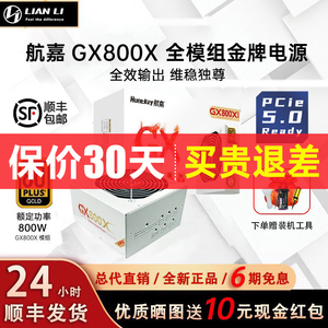航嘉GX800X电脑电源额定800W/700W/500W金牌全模组台式机白色电源