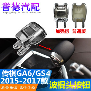 适配广汽传祺GS4换挡杆手球按钮GA6自动排挡杆挂挡GS4档把头按键