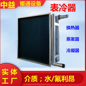 工业表冷器定制水冷散热器铜管铝翅片冷凝器空调机组换热器蒸发器