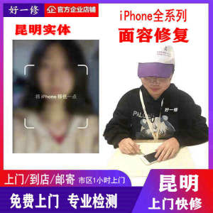 昆明上门维修手机苹果x面容修复11/12pro无面容iphoneXSMax维修