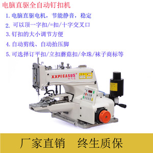 电脑直驱全自动钉扣机立扣蘑菇扣布包扣缝制袜子订标缝纫机