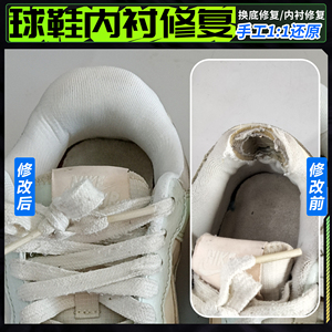 篮球鞋后跟内衬修复AJ网布面磨损修补皮面鞋底气垫鞋面专业维修