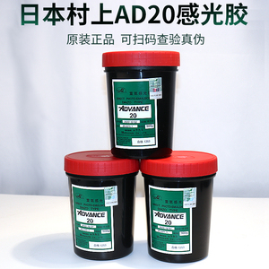 日本村上重氮感光胶AD20丝印感光胶丝网印刷制版感光浆水油两用型