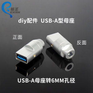USB母座A型金属壳铝合金转6MM孔径转接头配件数据线DIY配件连接器