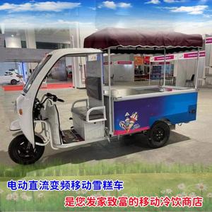 户外商用雪糕冰棍售卖车旅游景区流动式雪糕冰淇淋车电动三轮车