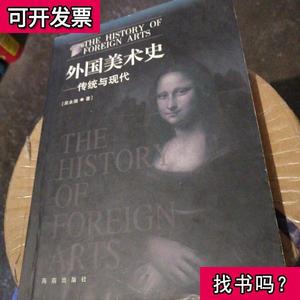 外国美术史传统与现代 吴永强