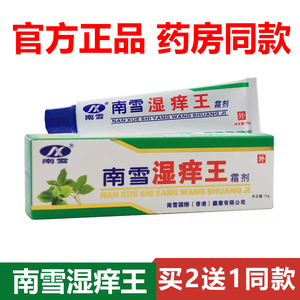 【官方正品】南雪湿痒王霜剂15g软药膏皮肤止痒香港外用旗舰店