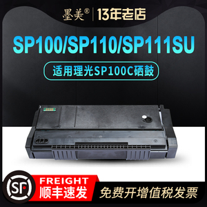 墨美适用理光SP111SU硒鼓SP110Q墨盒SP110SUQ打印机SP100SF粉盒SP100C型黑色墨粉盒易加粉SP110碳粉盒SP112SF
