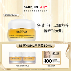 【会员日】DARPHIN朵梵玫瑰精油卸妆膏温和清洁养肤式卸妆