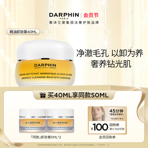 【会员日】DARPHIN朵梵玫瑰精油卸妆膏温和清洁养肤卸妆