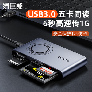 绿巨能读卡器多功能五合一usb3.0高速sd/tf卡/ms/cf/M2内存卡适用单反相机高速转手机电脑多合一ccd外接