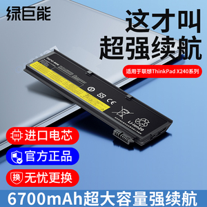 绿巨能适用于联想笔记本电池x240 X270 ThinkPad T440 T440S K2450 X250 X260  T450 T450S  T460P 6700mah