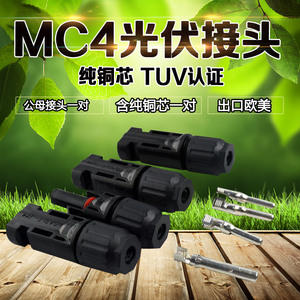 TUV认证-MC4公母插头MC4连接器光伏组件电池板连接器防水接头