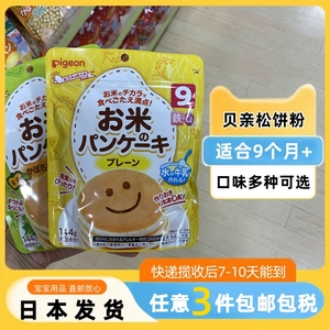 【日本直邮】9个月！Pigeon贝亲宝宝松饼粉蛋糕粉蒸糕粉营养辅食