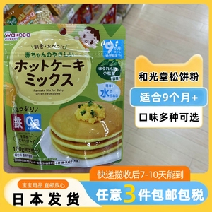 【日本直邮】9月！WAKODO和光堂松饼粉宝宝蛋糕粉营养辅食含铁钙