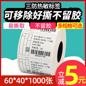 不留胶可移除热敏标签纸60*40 30 50 70五防PP合成纸不干胶易撕取防水家具板材玻璃三防条码打印贴纸定制