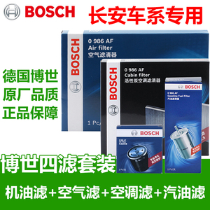 博世四滤套装长安逸动CS15致尚CS35机油滤空气滤空调滤汽油滤芯