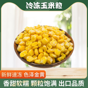 冻甜玉米粒速冻袋装冷冻玉米粒新鲜生嫩玉米烙蔬菜水果粟米粒2斤