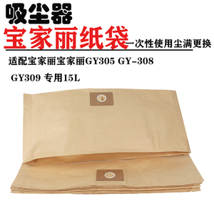 适配宝家丽吸尘器配件GY305 GY308 GY309尘袋纸袋垃圾袋集尘袋15L