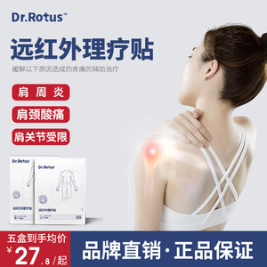 Dr.Rotus肩周炎贴肩周疼痛肩颈贴肩膀疼痛肩周不适远红外理疗贴膏
