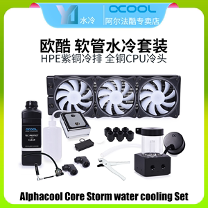 alphacool欧酷CPUgpu 显卡软管分体式电脑水冷套装diy12900k 1700
