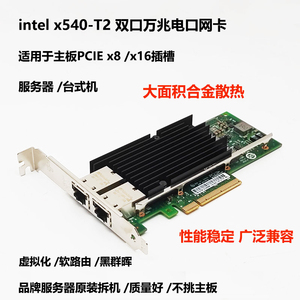 intel x540-T2双口万兆网卡NAS群晖10G电口PCIE台式机 爱快软路由