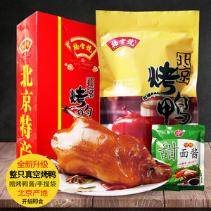 正宗北京烤鸭整只礼袋装800g真空即食特产小吃的果木酱熟食零食品