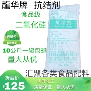 食品级抗结剂 天津龙华牌二氧化硅 食用级二氧化硅粉 10kg包邮