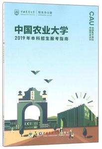 正版图书中国农业大学2019年本科招生报考指南中国农业大学出版社