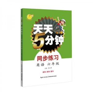 正版图书】天天5分钟英语同步练习六年级吴庆芳著湖北教育出版社