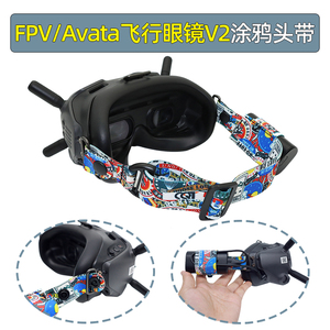 适用DJI大疆FPV/Avata飞行眼镜V2电池供电线固定头带遮光海绵眼罩