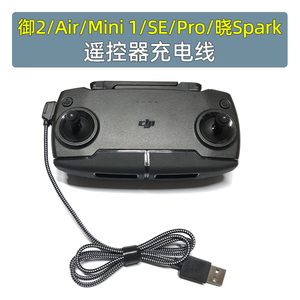 适用于DJI大疆御2/Mini1/SE/Air/PRO/晓Spark遥控充电线USB连接线