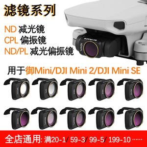 适用DJI大疆御Mini1 2 SE镜头滤镜cpl偏振镜ND减光镜ndpl偏光镜片