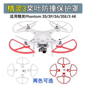 适用大疆精灵Phantom 3S/3P/3A/3SE/3 4K螺旋桨叶保护罩防撞圈环